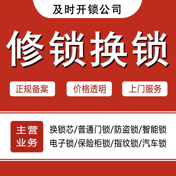 长春24小时上门 [开锁换锁修锁] 防盗门·保险柜·汽车锁